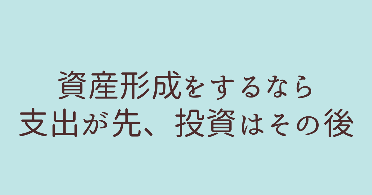 支出が先、投資は後